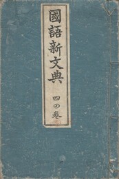 国語新文典　４