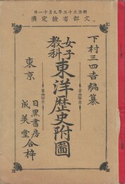 女子教科東洋歴史付図