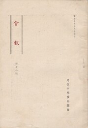 会報　１２号　尾張中学校同窓会　