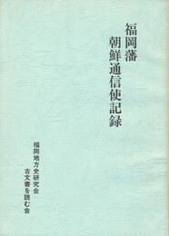 福岡藩朝鮮通信使記録　１