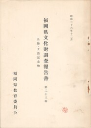 福岡県文化財調査報告書　２３