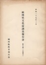 福岡県文化財調査報告書　１７　２分冊の２