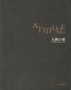 ＡＴＴＩＴＵＤＥ２００７　人間の家　真に歓喜に値するもの