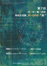 A-one　第7回日・韓・中美術交流展