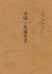 西国武士団関係史料集１３　小田・魚返文書