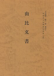 西国武士団関係史料集１４　由比文書
