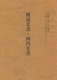 西国武士団関係史料集１６　渡辺文書・河内文書