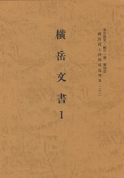 西国武士団関係史料集２２　横岳文書１