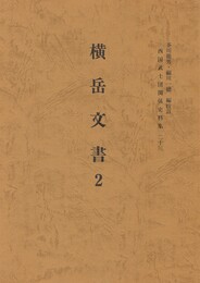 西国武士団関係史料集２３　横岳文書２