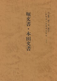 西国武士団関係史料集２５堀文書・本田文書