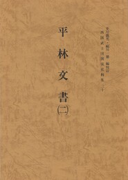 西国武士団関係史料集３０　平林文書２