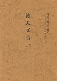 西国武士団関係史料集３４　徳丸文書１