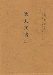 西国武士団関係史料集３５　徳丸文書２