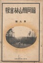 福岡県山林会報　９号