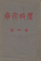 麋城文庫　２０号