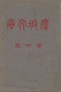 麋城文庫　２０号