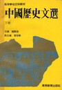 中国歴史文選　下冊　高等学校文科教材