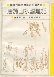 唐詩山水幽趣記