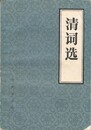 清詞選