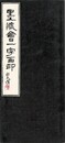 墨流会一字百印
