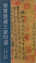 栄宝斎蔵三家印選