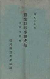 昭和９年度蚕業取締事務成績