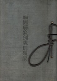福岡県條例規則類聚