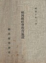 福岡県社会教育施設
