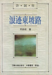 浪跡東坡路　原文