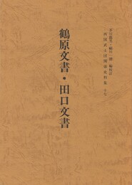 西国武士団関係史料集１７　鶴原文書・田口文書