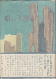 暗い平原　