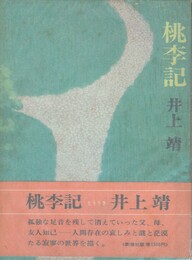 桃李記　