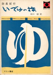 防長紀行 いでゆの旅