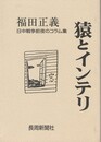 猿とインテリ　福田正義日中戦争前夜のコラム集