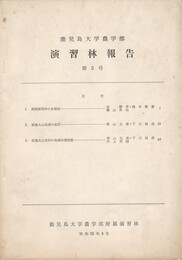 鹿児島大学農学部演習林報告５