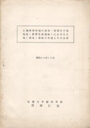 土地価格形成の論理・筑後川下流域(農業先進地域)における土地(農地)価格の形成とその分析
