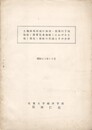土地価格形成の論理・筑後川下流域(農業先進地域)における土地(農地)価格の形成とその分析