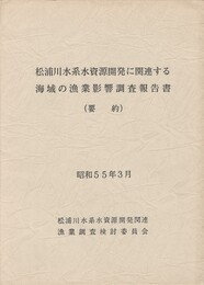 松浦川水系水資源開発に関連する海域の漁業影響調査報告書