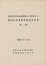 松浦川水系水資源開発に関連する海域の漁業影響調査報告書