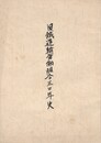 日鉄運輸労働組合３０年史