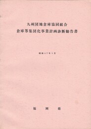 九州団地倉庫協同組合倉庫等集団化事業計画診断勧告書