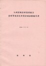 九州団地倉庫協同組合倉庫等集団化事業計画診断勧告書