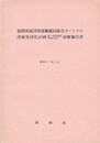 福岡流通団地運輸協同組合ターミナル団地集団化計画(第一年次建設事業を含む)診断勧告書