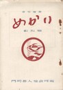 めかり　０１号創刊号　俳句雑誌