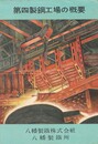 第四製鋼工場の概要