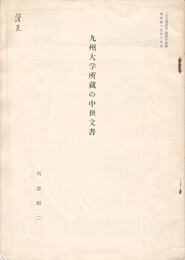 九州大学所蔵の中世文書