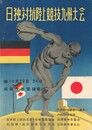 日独対抗陸上競技九州大会