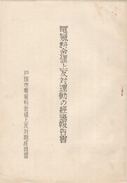 電気料金値上反対運動の経過報告書