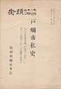 戸畑市私史　街頭ニュース三周年記念号