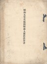 昭和５年度福岡県歳入歳出決算書
